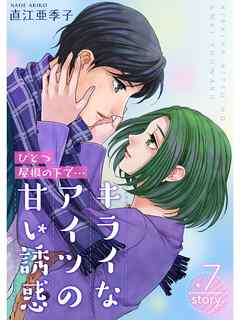 ひとつ屋根の下で…キライなアイツの甘い誘惑【分冊版】