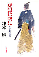 新選組 試衛館の青春 上巻 - 松本匡代 - 漫画・無料試し読みなら、電子