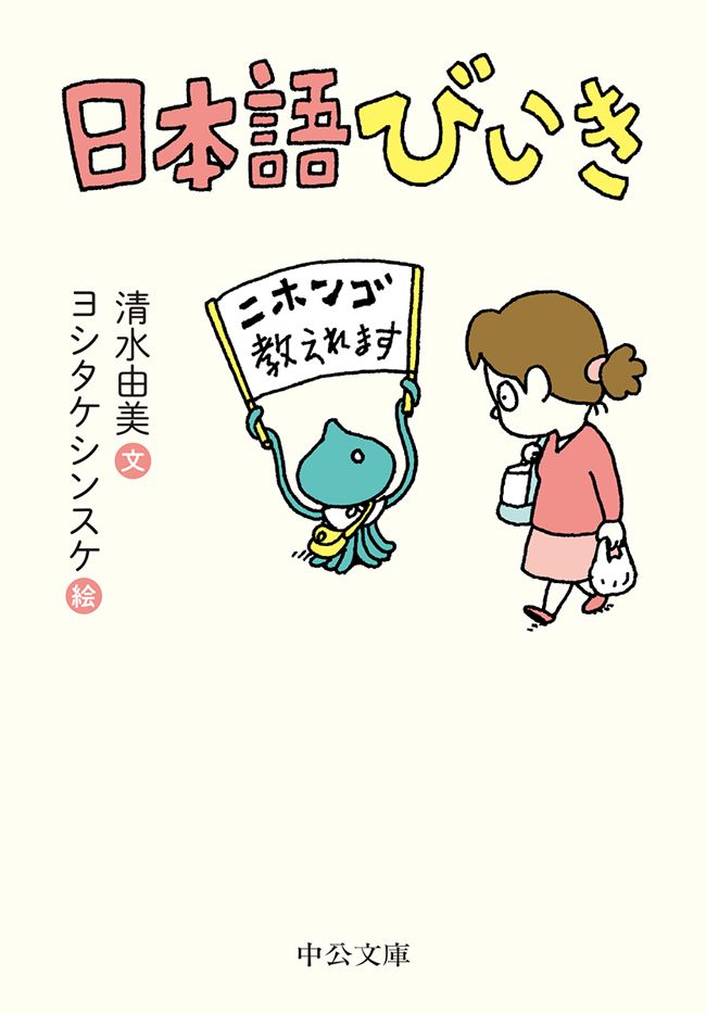 日本語びいき 清水由美 ヨシタケシンスケ 漫画 無料試し読みなら 電子書籍ストア ブックライブ