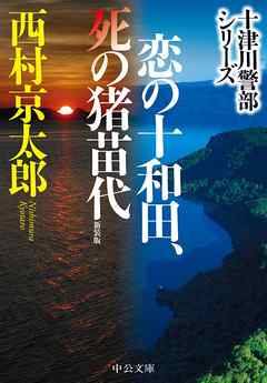 恋の十和田、死の猪苗代　新装版