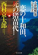 恋の十和田、死の猪苗代　新装版