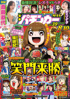 【動画付き】漫画パチンカーMAX Vol.39（最新刊） - パチンカー編集部 - 青年マンガ・無料試し読みなら、電子書籍・コミックストア ブックライブ
