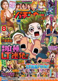 【動画付き】漫画パチンカーMAX Vol.43