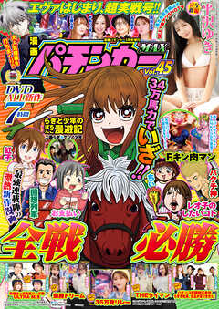 【動画付き】漫画パチンカーMAX Vol.45