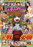 【動画付き】漫画パチンカーMAX Vol.45