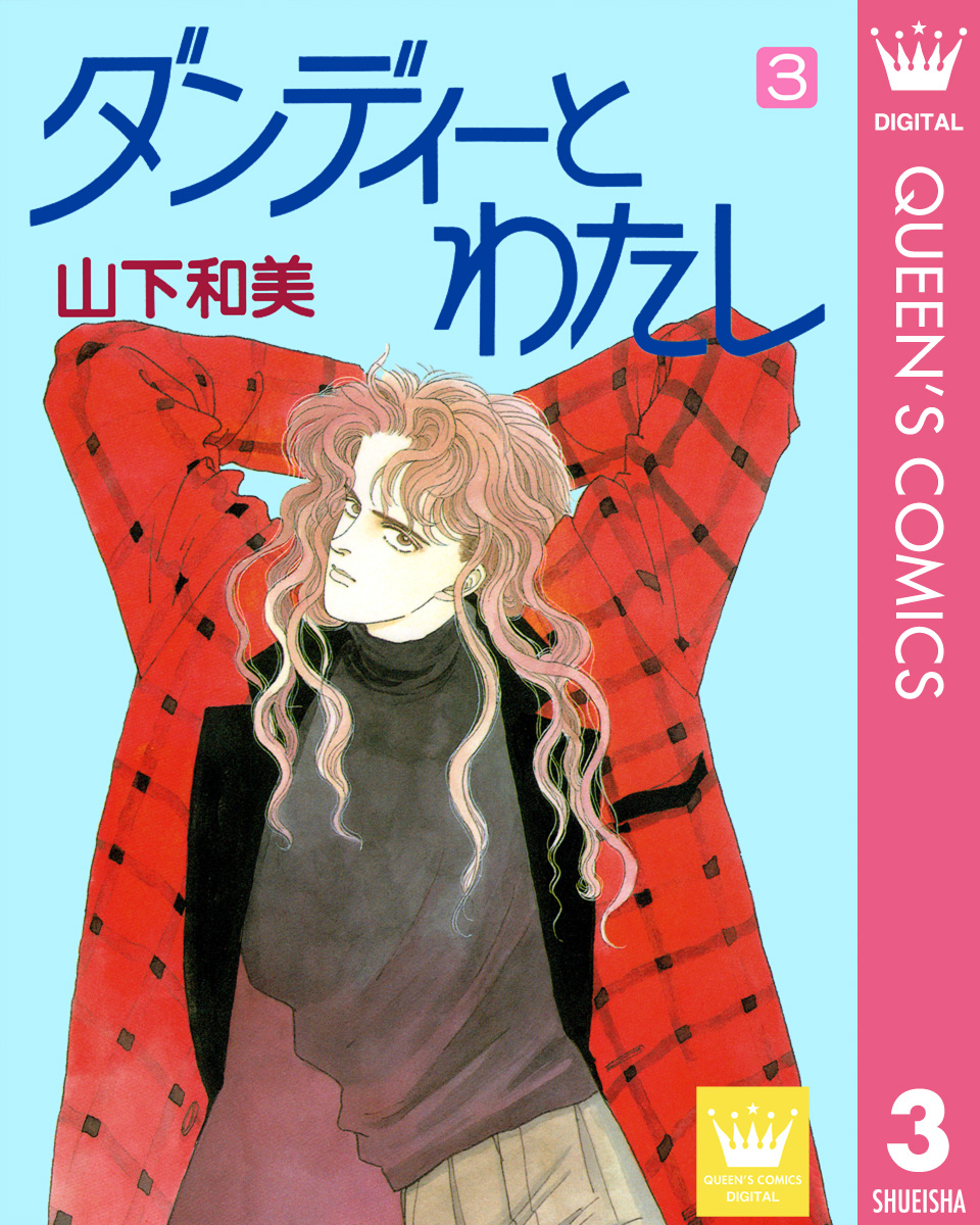 ダンディーとわたし 3 漫画 無料試し読みなら 電子書籍ストア ブックライブ
