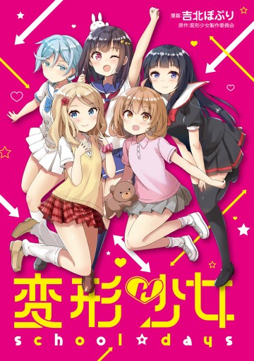 変形少女 School Days 吉北ぽぷり 変形少女製作委員会 漫画 無料試し読みなら 電子書籍ストア ブックライブ