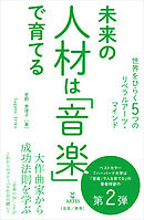 未来の人材は「音楽」で育てる　世界をひらく5つのリベラルアーツ・マインド