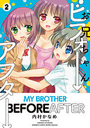 お兄ちゃんビフォーアフター (2)