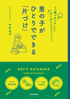 男の子が ひとりでできる「片づけ」