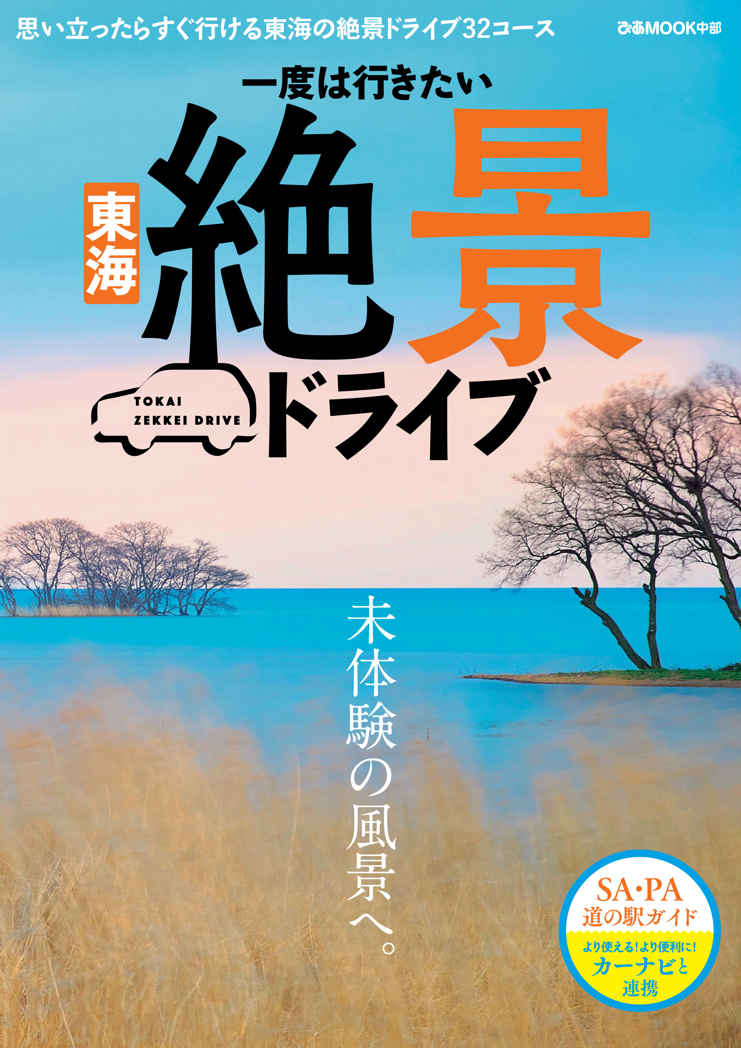 一度は行きたい 東海絶景ドライブ 漫画 無料試し読みなら 電子書籍ストア ブックライブ