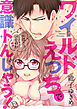 ワイルドえっちで意識トんじゃう！～お隣さんはコワモテ溺愛野獣～12