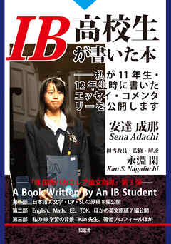 IB高校生が書いた本――私が11年生・12年生時に書いたエッセイ・コメンタリーを公開します - 安達成那 | Soccerbanter.org IB高校生が書いた本――私が11年生・12年生時に書いたエッセイ・コメンタリーを公開します - 安達成那 | Soccerbanter.org
