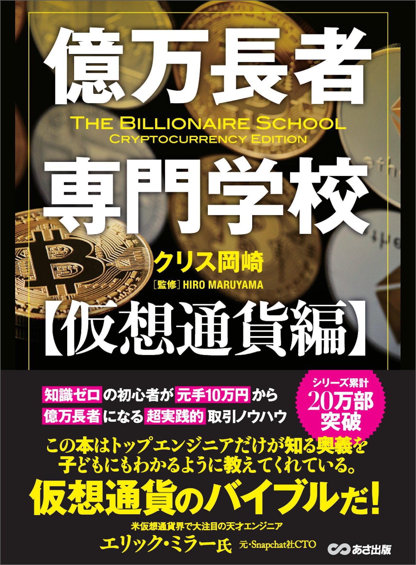 億万長者専門学校【仮想通貨編】 - クリス岡崎 - 漫画・ラノベ（小説