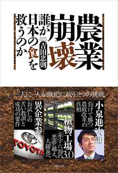 農業崩壊　誰が日本の食を救うのか