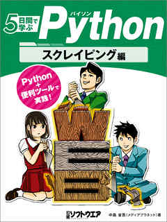 5日間で学ぶPython　スクレイピング編