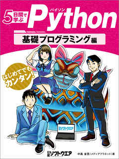 5日間で学ぶPython　基礎プログラミング編