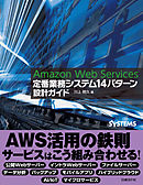 Amazon Web Services 定番業務システム14パターン 設計ガイド