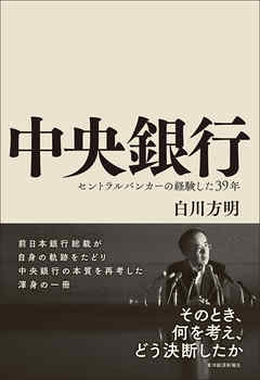 中央銀行―セントラルバンカーの経験した３９年