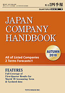 Japan Company Handbook 2018 Autumn （英文会社四季報2018Autumn号）