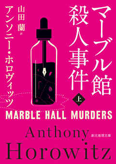 マーブル館殺人事件　上