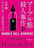 マーブル館殺人事件　上