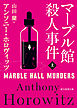 マーブル館殺人事件　上