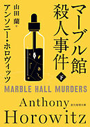 マーブル館殺人事件　下