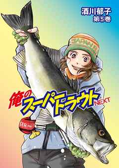 俺のスーパートラウトNEXT5（最新刊） - 酒川郁子 - 青年マンガ・無料試し読みなら、電子書籍・コミックストア ブックライブ