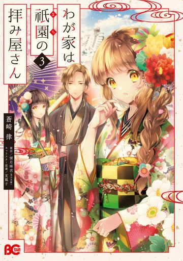 わが家は祇園の拝み屋さん3 漫画 無料試し読みなら 電子書籍ストア ブックライブ わが家は祇園の拝み屋さん3 漫画 無料試し読みなら 電子書籍ストア ブックライブ