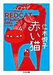 赤い猫　──ミステリ短篇傑作選