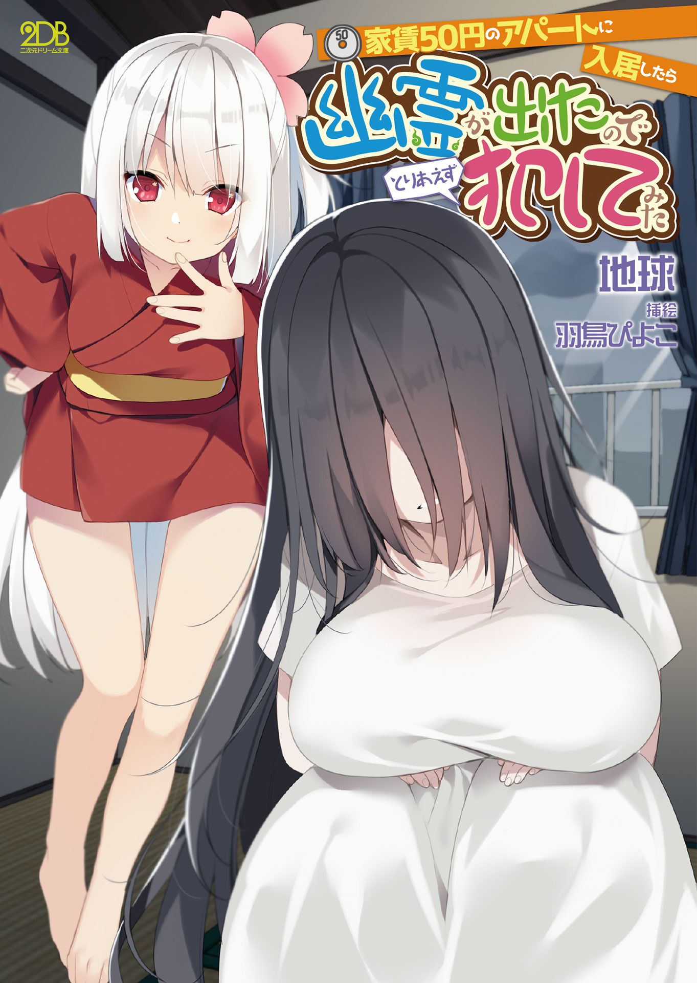 家賃50円のアパートに入居したら幽霊が出たのでとりあえず犯してみた 漫画 無料試し読みなら 電子書籍ストア ブックライブ