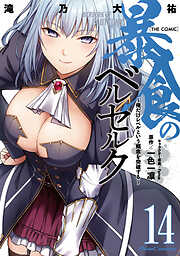 暴食のベルセルク～俺だけレベルという概念を突破する～ THE COMIC