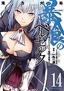 暴食のベルセルク～俺だけレベルという概念を突破する～ THE COMIC 14