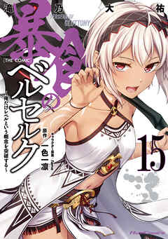 暴食のベルセルク～俺だけレベルという概念を突破する～ THE COMIC 15