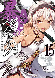 暴食のベルセルク～俺だけレベルという概念を突破する～ THE COMIC