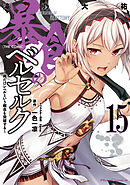 暴食のベルセルク～俺だけレベルという概念を突破する～ THE COMIC 15