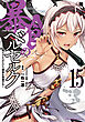 暴食のベルセルク～俺だけレベルという概念を突破する～ THE COMIC 15