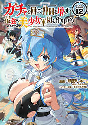 ガチャを回して仲間を増やす　最強の美少女軍団を作り上げろ THE COMIC