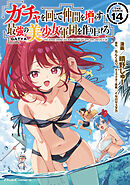 ガチャを回して仲間を増やす　最強の美少女軍団を作り上げろ THE COMIC 14