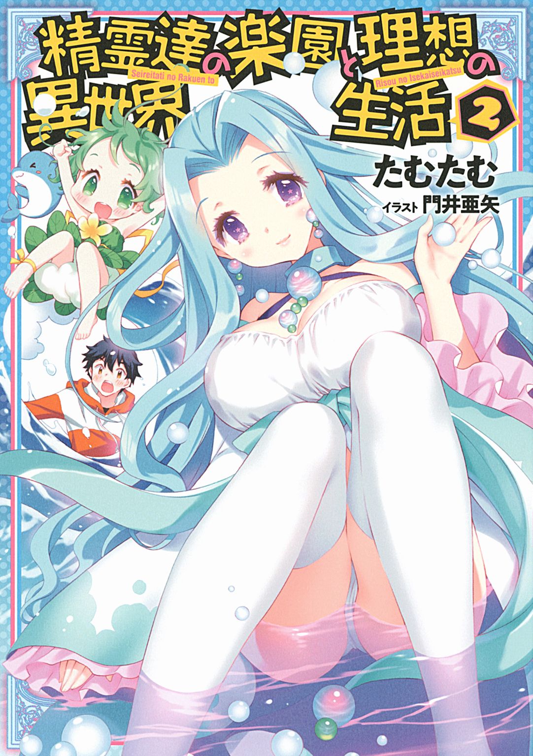精霊達の楽園と理想の異世界生活 2 小説版 最新刊 漫画 無料試し読みなら 電子書籍ストア ブックライブ