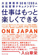 仕事はもっと楽しくできる――大企業若手 50社1200人 会社変革ドキュメンタリー
