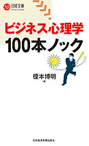 ビジネス心理学　100本ノック