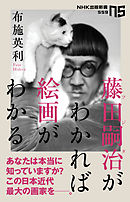 藤田嗣治がわかれば絵画がわかる