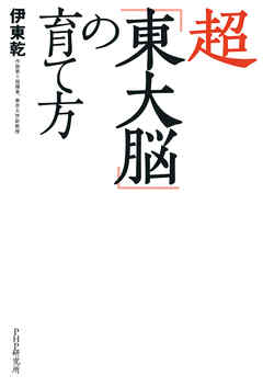 超「東大脳」の育て方