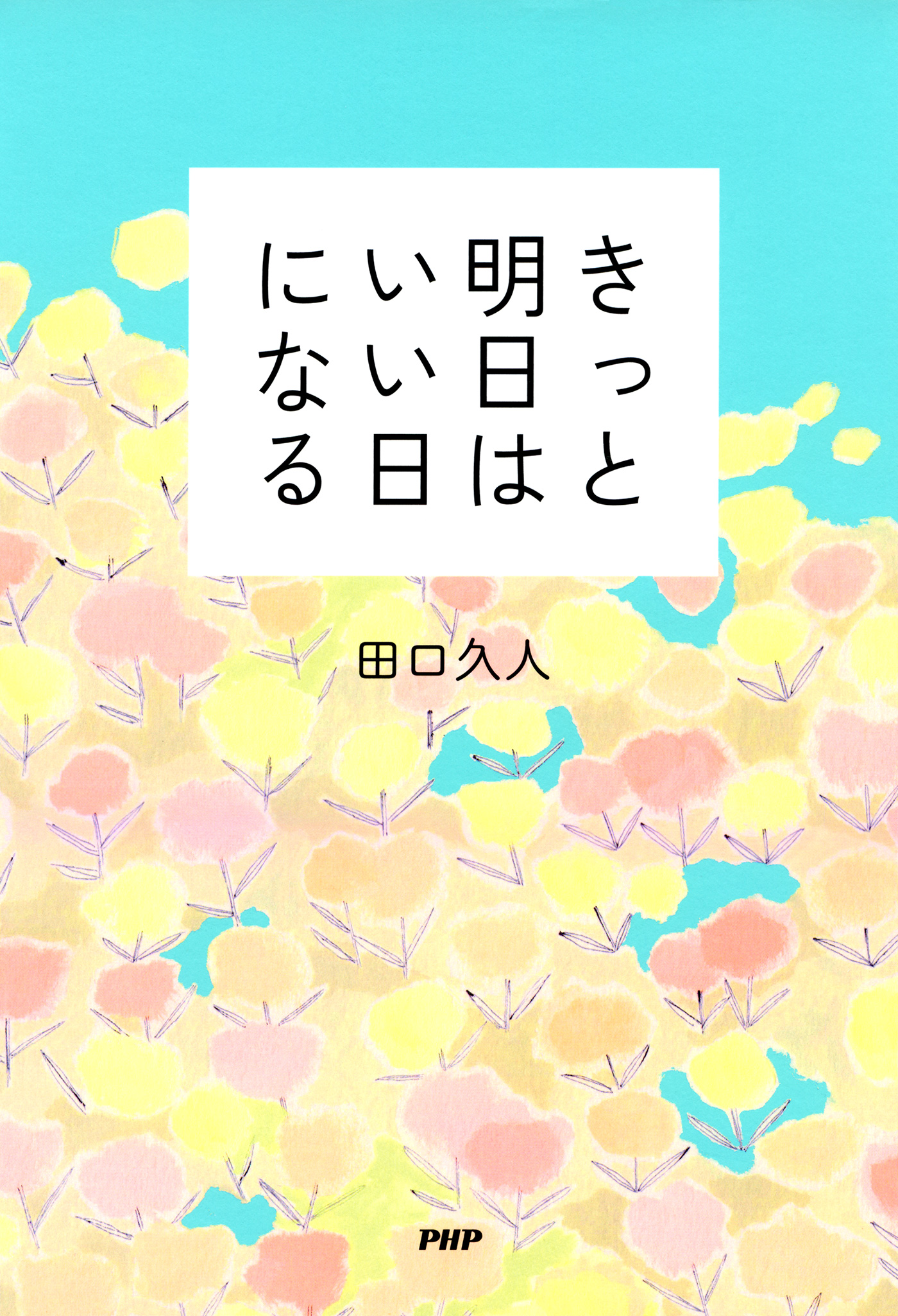 きっと明日はいい日になる | ブックライブ