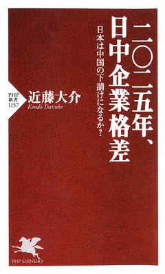 二〇二五年、日中企業格差　日本は中国の下請けになるか？