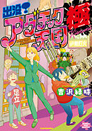 出没！アダチック天国 極 電子限定特典付き