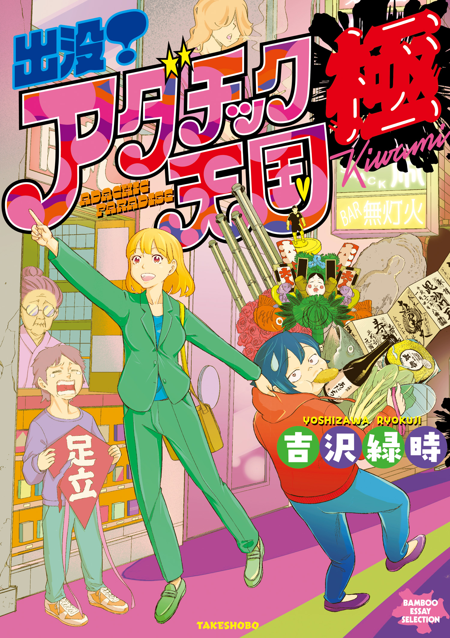 出没 アダチック天国 極 電子限定特典付き 最新刊 漫画 無料試し読みなら 電子書籍ストア ブックライブ