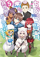 ちびっこ賢者、Lv.1から異世界でがんばります！５